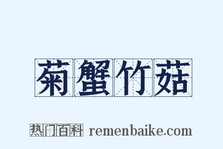 菊蟹竹菇是什么意思的图片